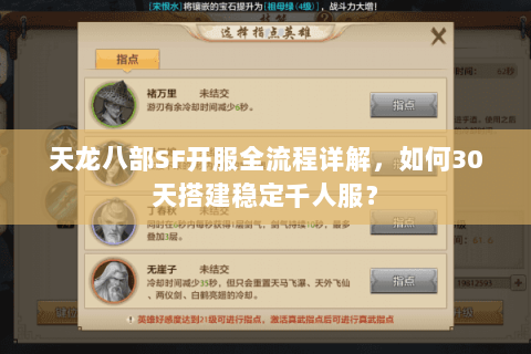天龙八部SF开服全流程详解，如何30天搭建稳定千人服？