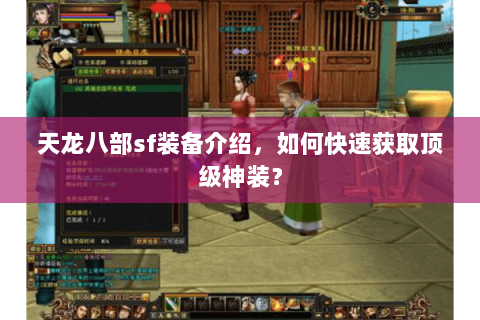 天龙八部sf装备介绍，如何快速获取顶级神装？