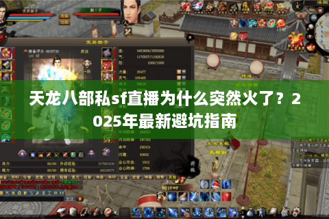 天龙八部私sf直播为什么突然火了？2025年最新避坑指南