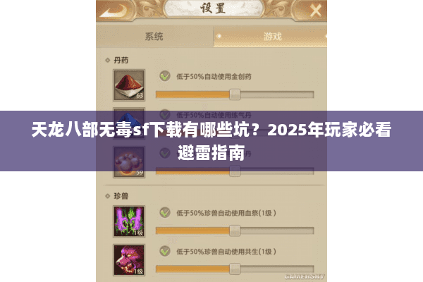 天龙八部无毒sf下载有哪些坑？2025年玩家必看避雷指南