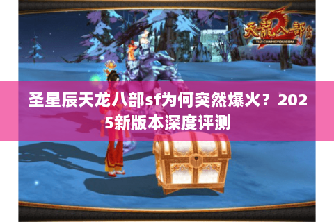 圣星辰天龙八部sf为何突然爆火？2025新版本深度评测