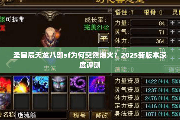 圣星辰天龙八部sf为何突然爆火？2025新版本深度评测