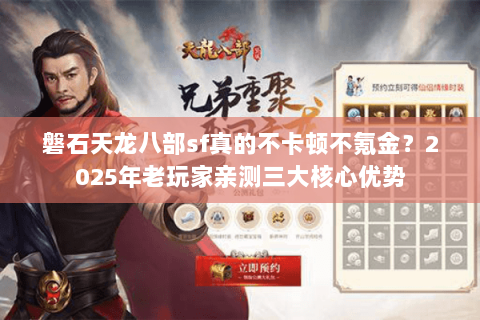磐石天龙八部sf真的不卡顿不氪金？2025年老玩家亲测三大核心优势