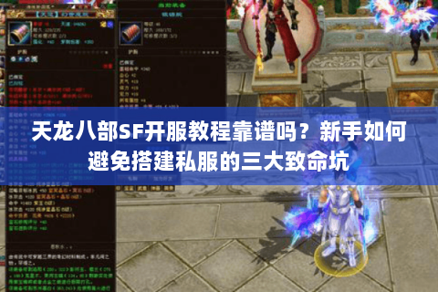 天龙八部SF开服教程靠谱吗？新手如何避免搭建私服的三大致命坑