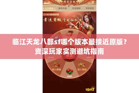 临江天龙八部sf哪个版本最接近原版？资深玩家实测避坑指南