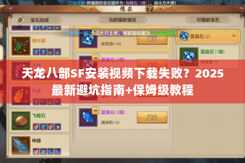 天龙八部SF安装视频下载失败？2025最新避坑指南+保姆级教程
