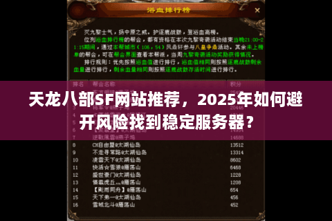 天龙八部SF网站推荐，2025年如何避开风险找到稳定服务器？