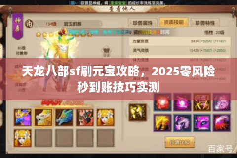 天龙八部sf刷元宝攻略，2025零风险秒到账技巧实测