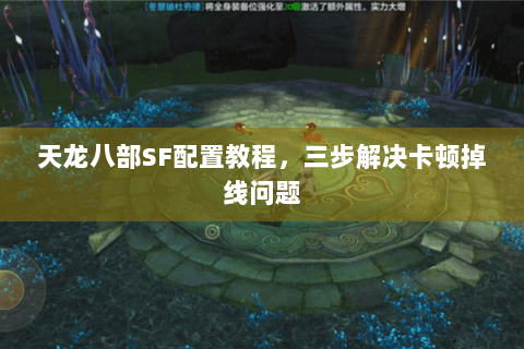 天龙八部SF配置教程，三步解决卡顿掉线问题