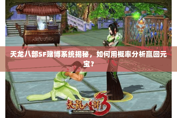 天龙八部SF赌博系统揭秘，如何用概率分析赢回元宝？