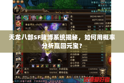 天龙八部SF赌博系统揭秘，如何用概率分析赢回元宝？