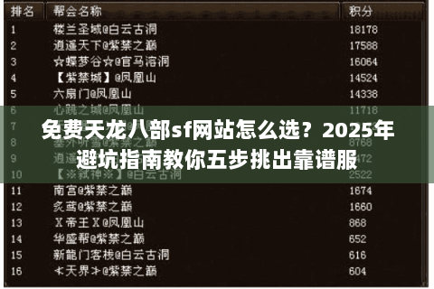 免费天龙八部sf网站怎么选？2025年避坑指南教你五步挑出靠谱服