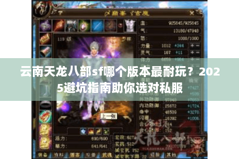 云南天龙八部sf哪个版本最耐玩？2025避坑指南助你选对私服
