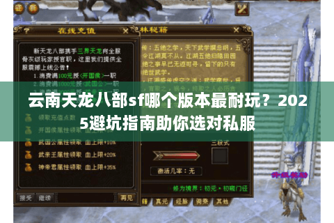 云南天龙八部sf哪个版本最耐玩？2025避坑指南助你选对私服