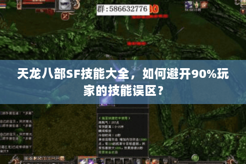 天龙八部SF技能大全，如何避开90%玩家的技能误区？