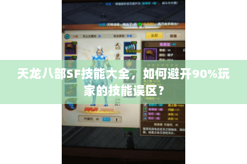 天龙八部SF技能大全，如何避开90%玩家的技能误区？