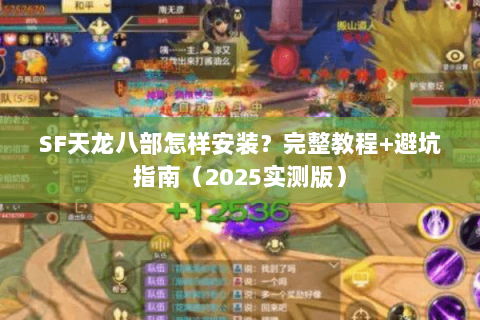 SF天龙八部怎样安装？完整教程+避坑指南（2025实测版）
