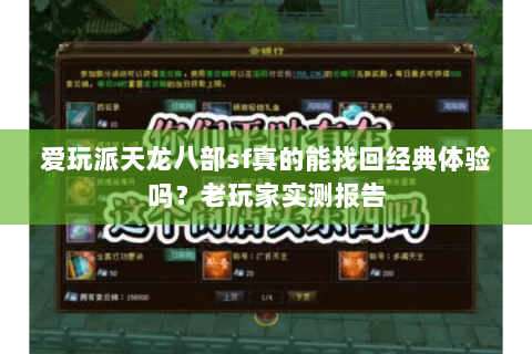 爱玩派天龙八部sf真的能找回经典体验吗？老玩家实测报告