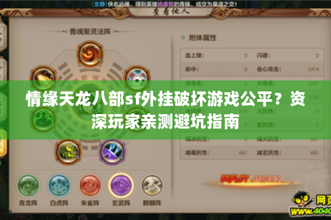 情缘天龙八部sf外挂破坏游戏公平？资深玩家亲测避坑指南