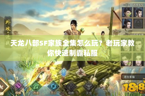 天龙八部SF家族全集怎么玩？老玩家教你快速制霸私服