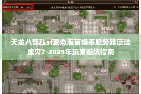 天龙八部私sf变态版高爆率服务器泛滥成灾？2025年玩家避坑指南