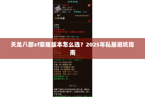 天龙八部sf荣耀版本怎么选？2025年私服避坑指南