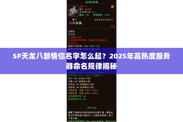 SF天龙八部情侣名字怎么起？2025年高热度服务器命名规律揭秘