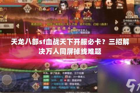 天龙八部sf血战天下开服必卡？三招解决万人同屏掉线难题