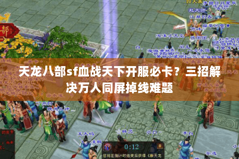 天龙八部sf血战天下开服必卡？三招解决万人同屏掉线难题