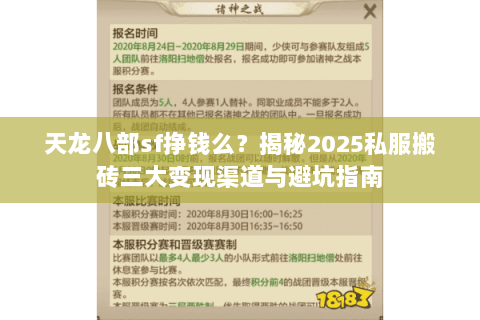 天龙八部sf挣钱么？揭秘2025私服搬砖三大变现渠道与避坑指南