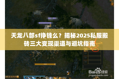 天龙八部sf挣钱么？揭秘2025私服搬砖三大变现渠道与避坑指南
