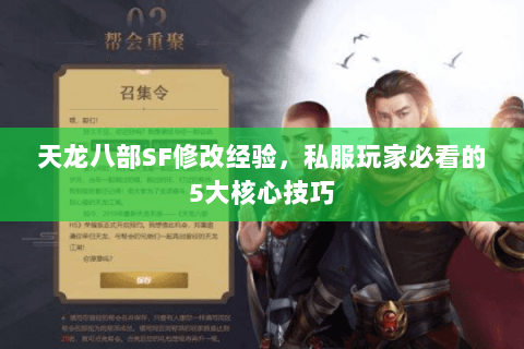 天龙八部SF修改经验，私服玩家必看的5大核心技巧