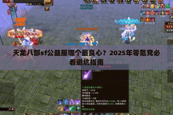 天龙八部sf公益服哪个最良心？2025年零氪党必看避坑指南
