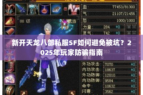 新开天龙八部私服SF如何避免被坑？2025年玩家防骗指南