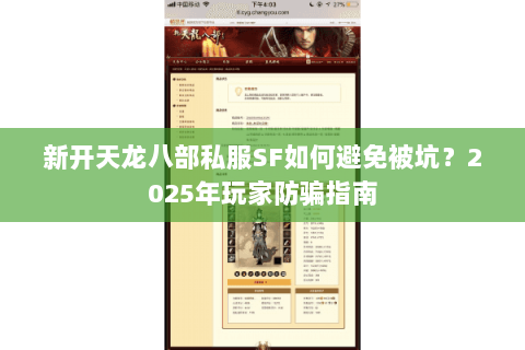 新开天龙八部私服SF如何避免被坑？2025年玩家防骗指南