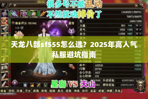 天龙八部sf555怎么选？2025年高人气私服避坑指南