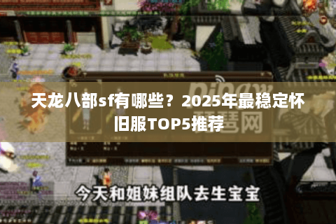 天龙八部sf有哪些？2025年最稳定怀旧服TOP5推荐