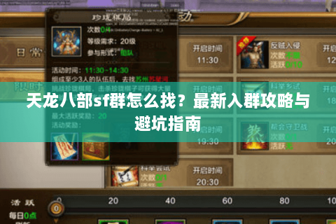 天龙八部sf群怎么找？最新入群攻略与避坑指南