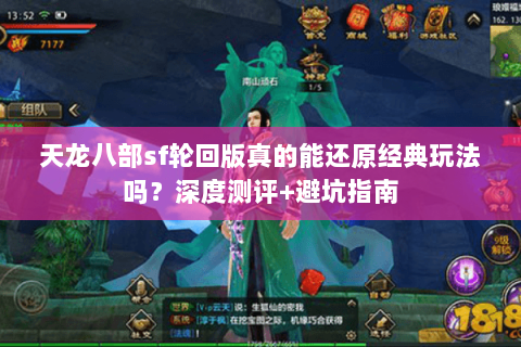 天龙八部sf轮回版真的能还原经典玩法吗？深度测评+避坑指南