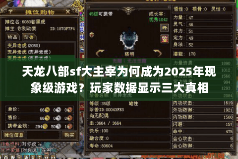 天龙八部sf大主宰为何成为2025年现象级游戏？玩家数据显示三大真相