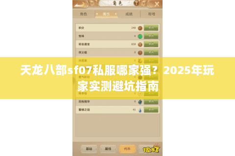 天龙八部sf07私服哪家强？2025年玩家实测避坑指南