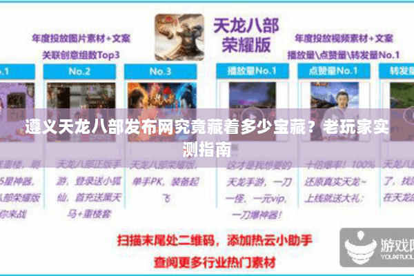 遵义天龙八部发布网究竟藏着多少宝藏？老玩家实测指南