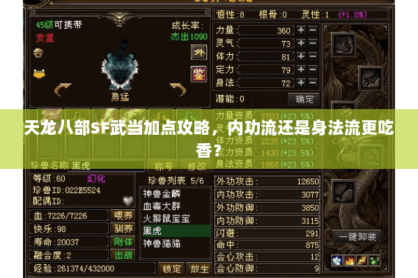 天龙八部SF武当加点攻略，内功流还是身法流更吃香？