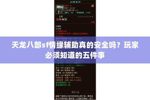 天龙八部sf情缘辅助真的安全吗？玩家必须知道的五件事