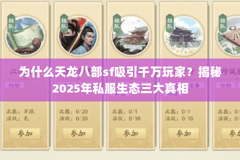 为什么天龙八部sf吸引千万玩家？揭秘2025年私服生态三大真相