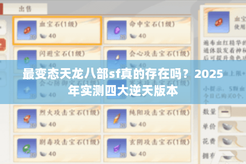 最变态天龙八部sf真的存在吗？2025年实测四大逆天版本