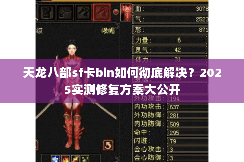 天龙八部sf卡bin如何彻底解决？2025实测修复方案大公开