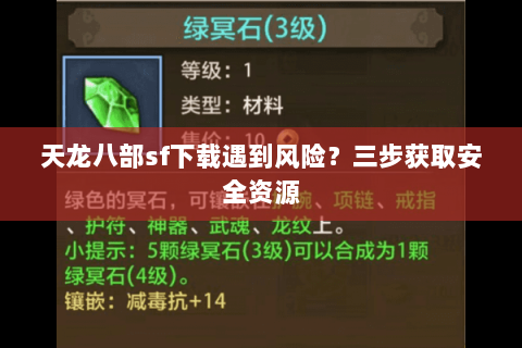 天龙八部sf下载遇到风险？三步获取安全资源