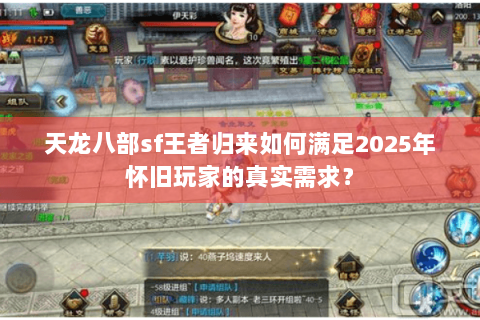 天龙八部sf王者归来如何满足2025年怀旧玩家的真实需求？