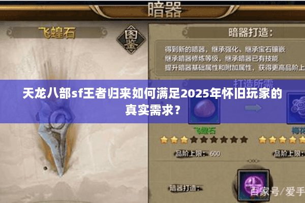 天龙八部sf王者归来如何满足2025年怀旧玩家的真实需求？